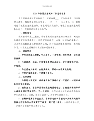 2024年防震应急演练工作总结范本