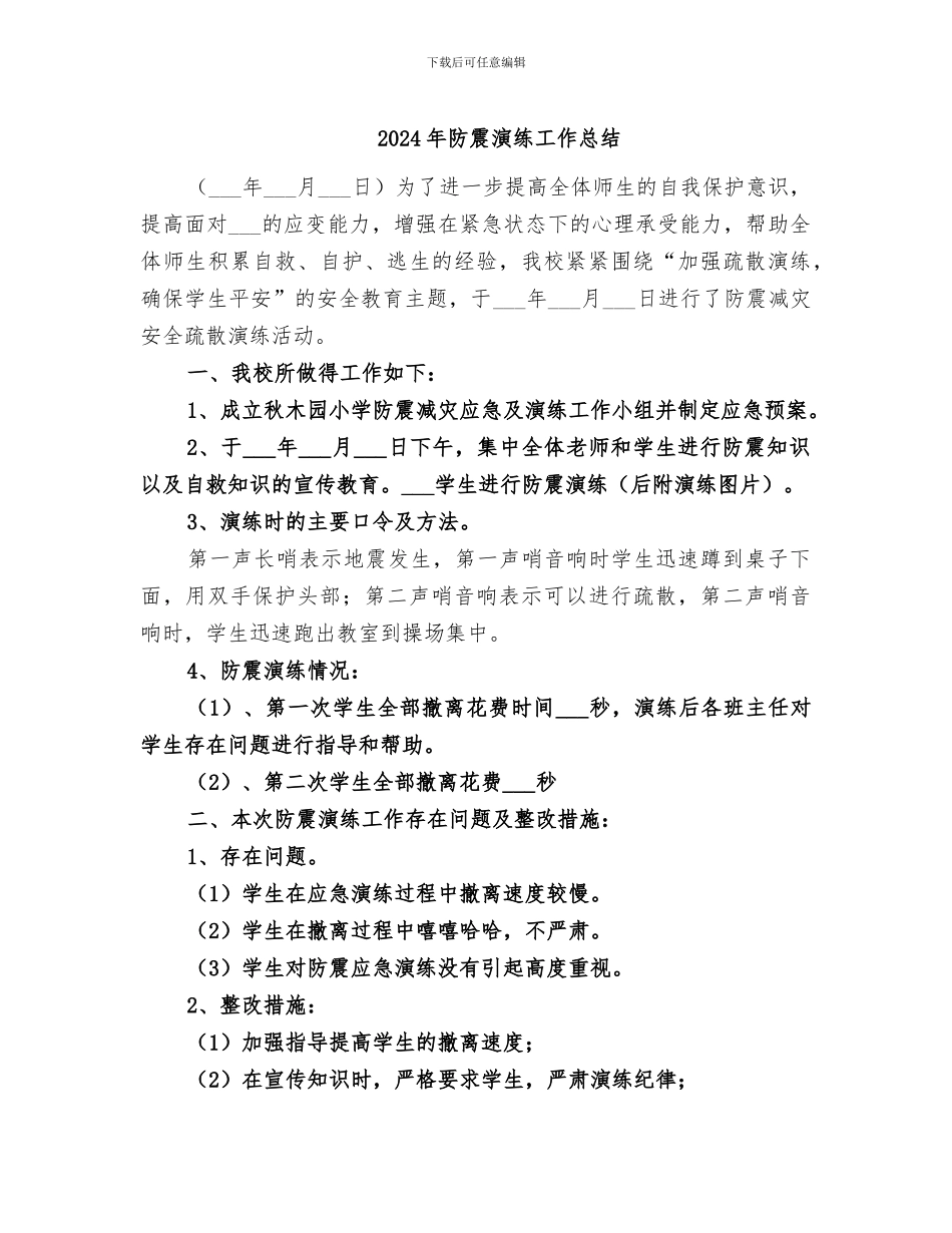 2024年防震演练工作总结_第1页