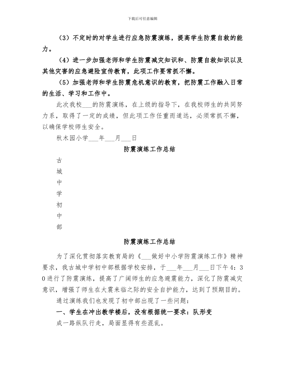 2024年防震演练工作总结_第2页