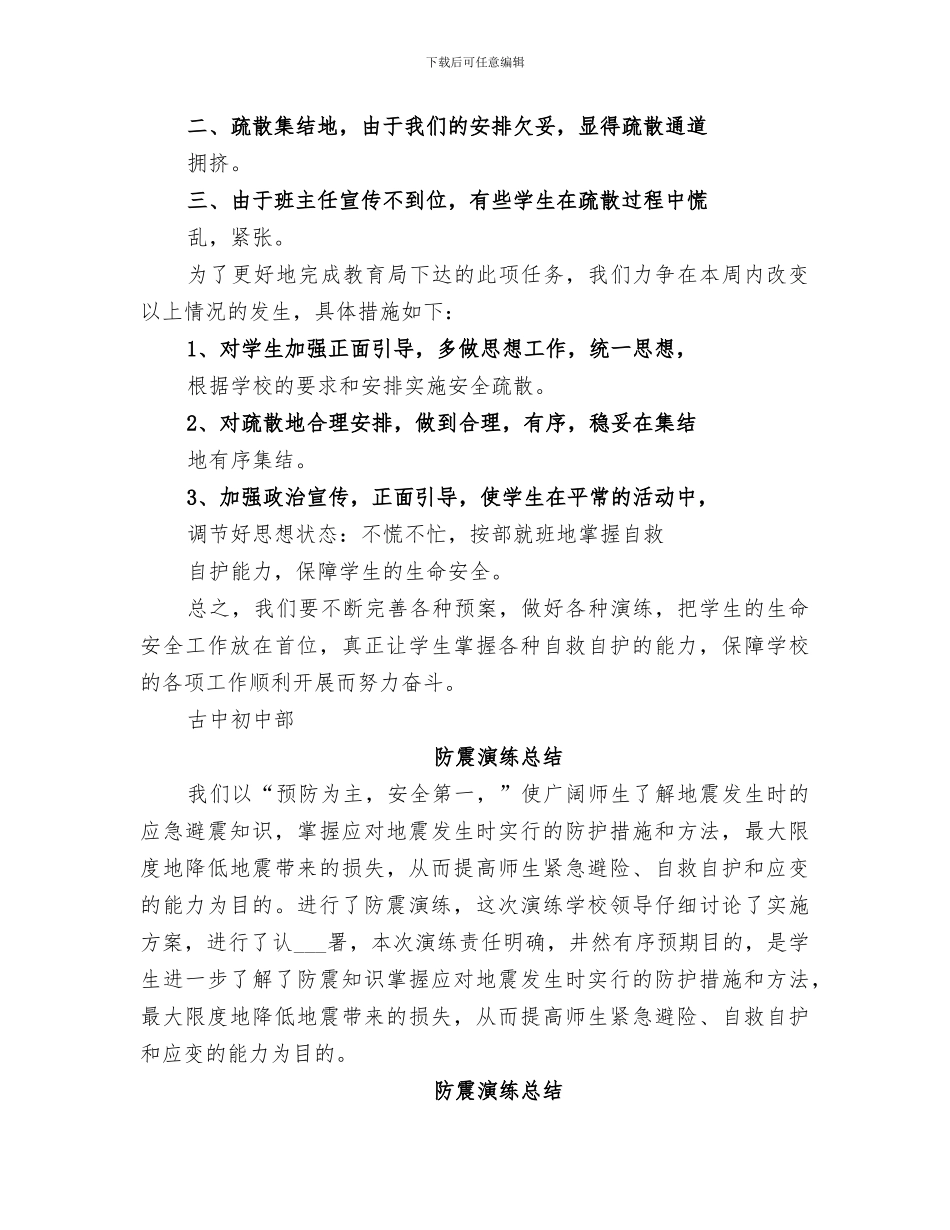 2024年防震演练工作总结_第3页