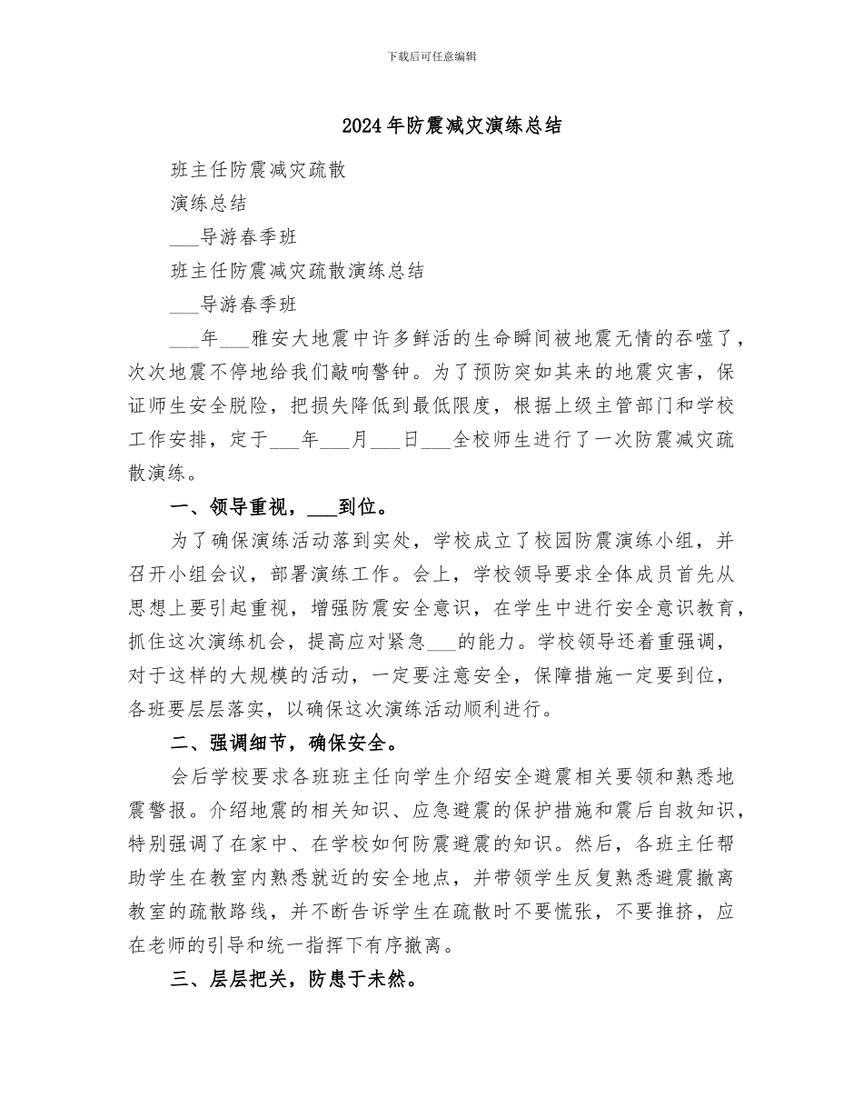 2024年防震减灾演练总结_第1页