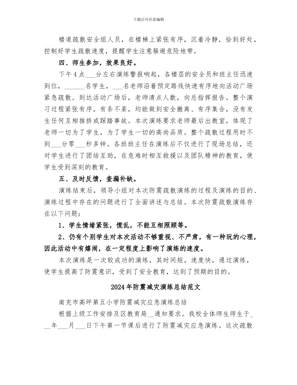 2024年防震减灾演练总结_第2页