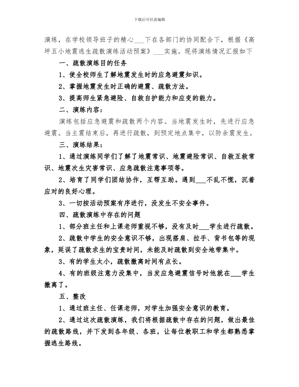 2024年防震减灾演练总结_第3页