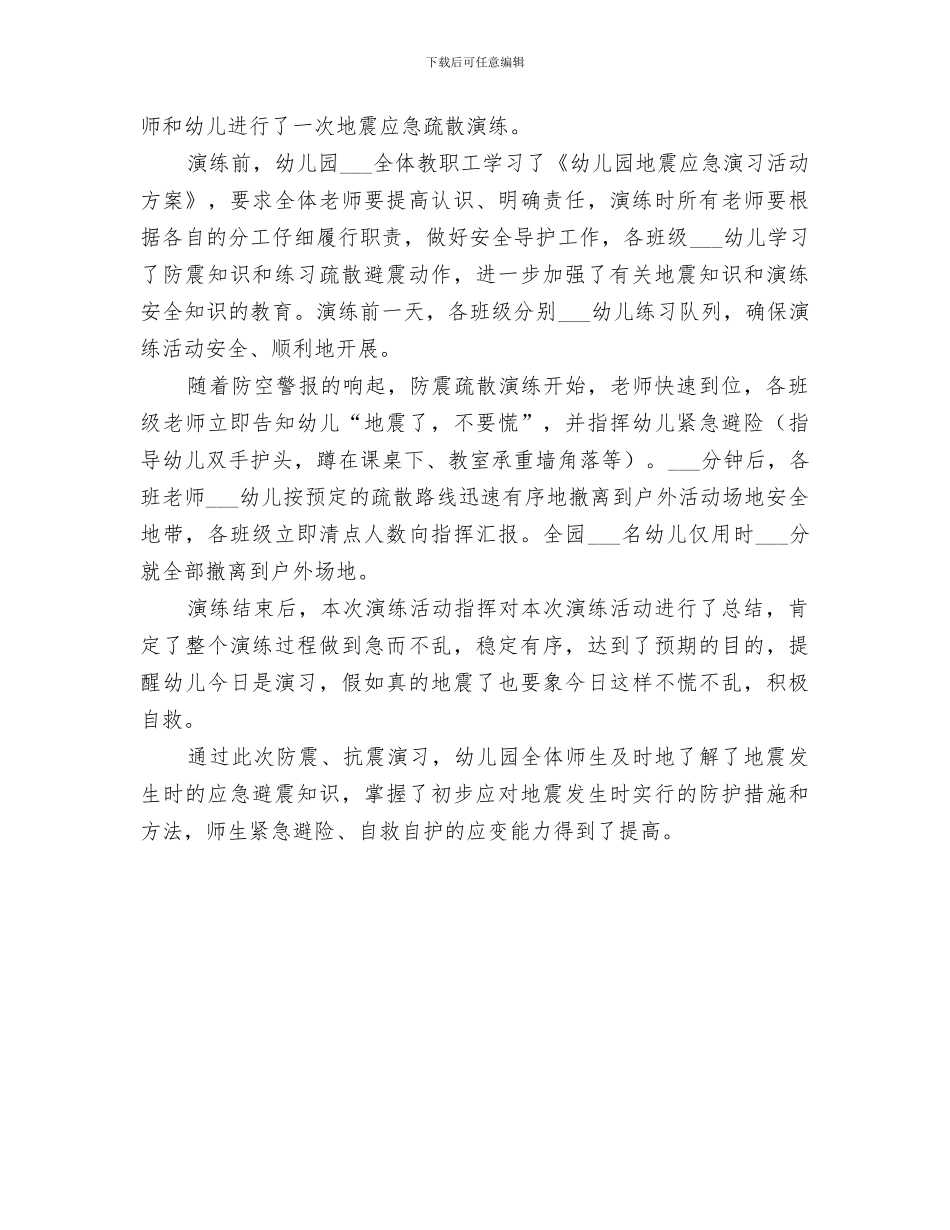 2024年防震疏散演练总结专题_第2页