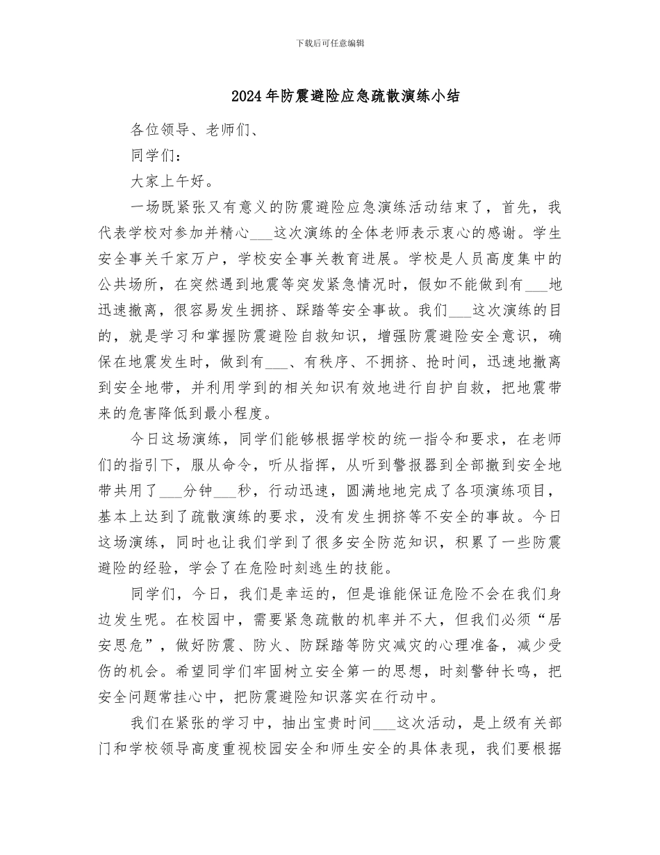 2024年防震避险应急疏散演练小结_第1页