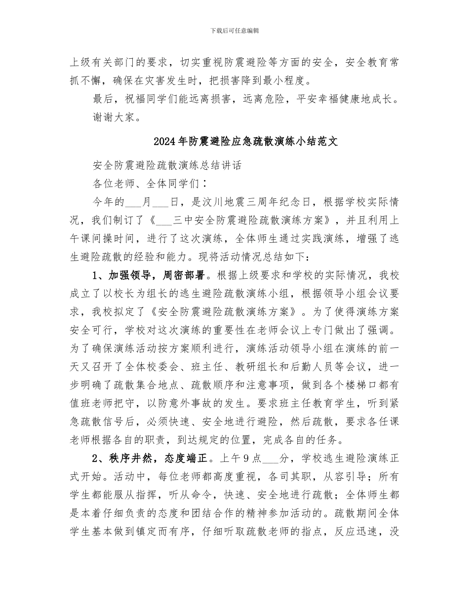 2024年防震避险应急疏散演练小结_第2页