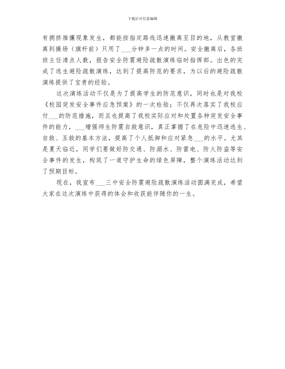 2024年防震避险应急疏散演练小结_第3页