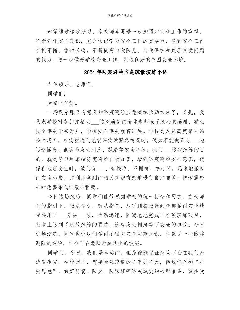 2024年防震紧急疏散演练总结范本_第2页