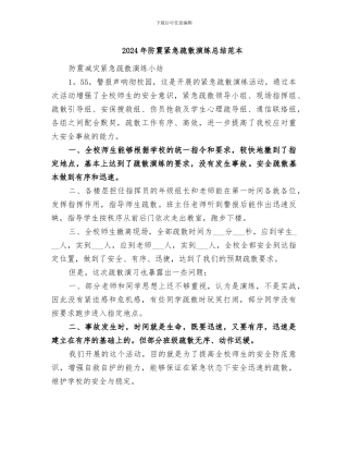 2024年防震紧急疏散演练总结范本