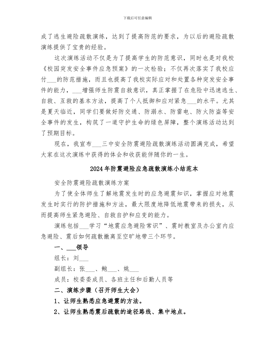 2024年防震避险应急疏散演练小结范文_第2页