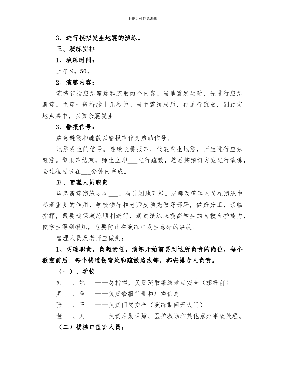 2024年防震避险应急疏散演练小结范文_第3页
