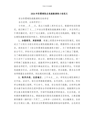2024年防震避险应急疏散演练小结范文