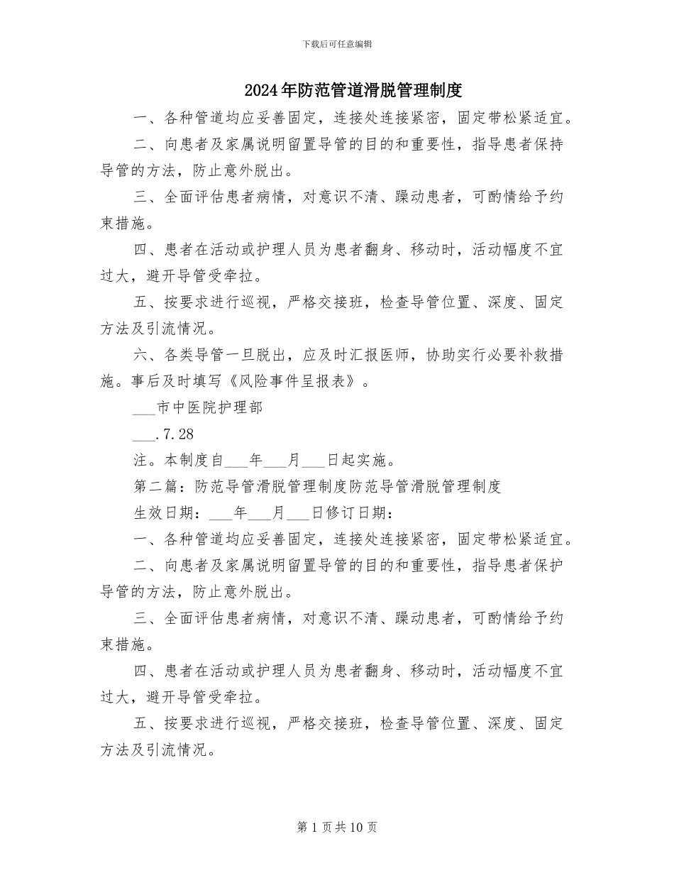 2024年防范管道滑脱管理制度_第1页