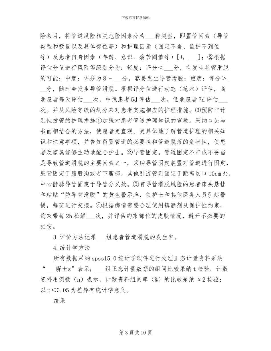 2024年防范管道滑脱管理制度_第3页