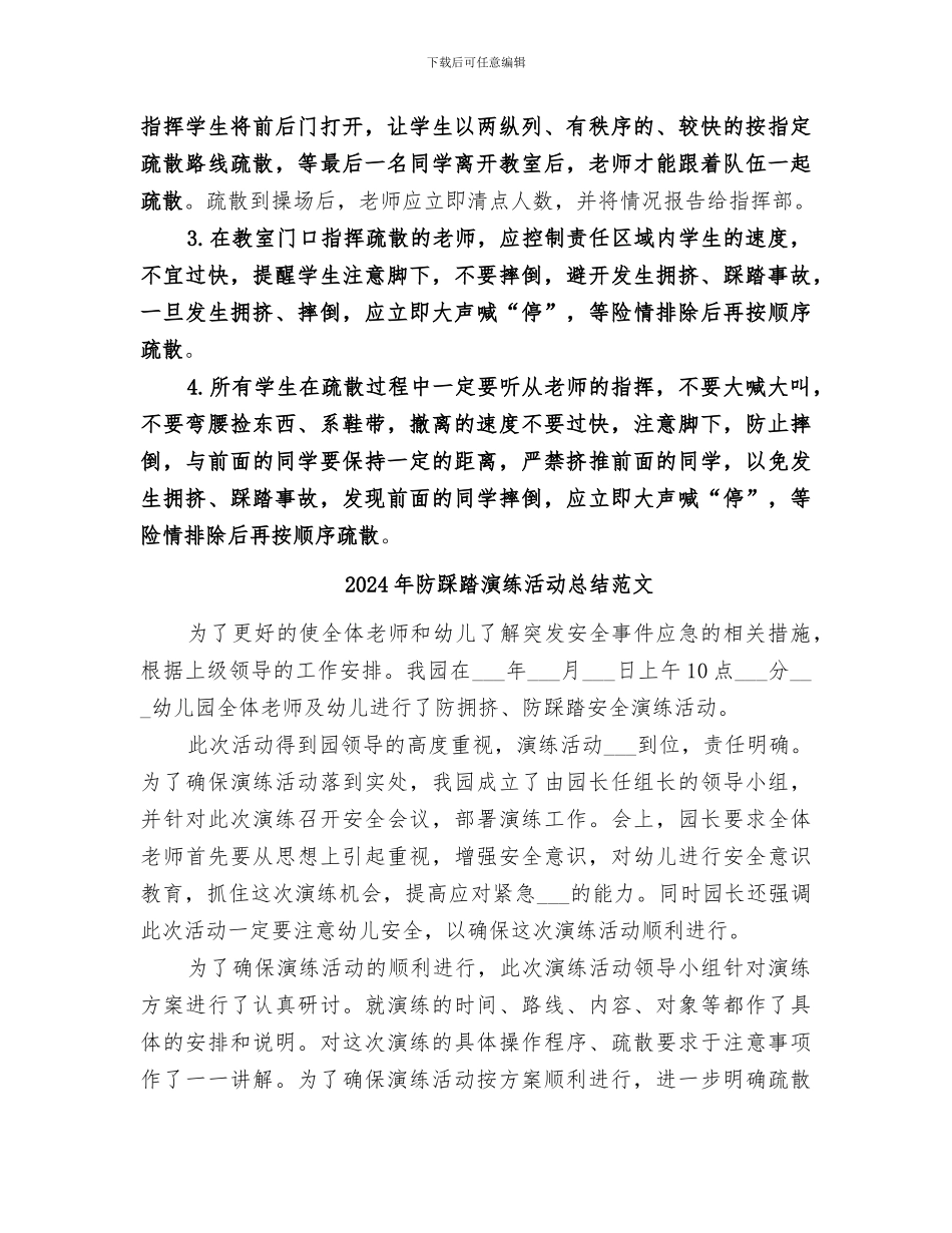 2024年防踩踏演练活动总结_第3页