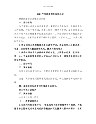 2024年防踩踏演练活动总结