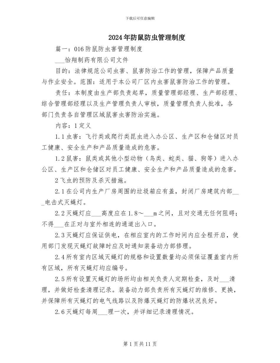 2024年防鼠防虫管理制度_第1页