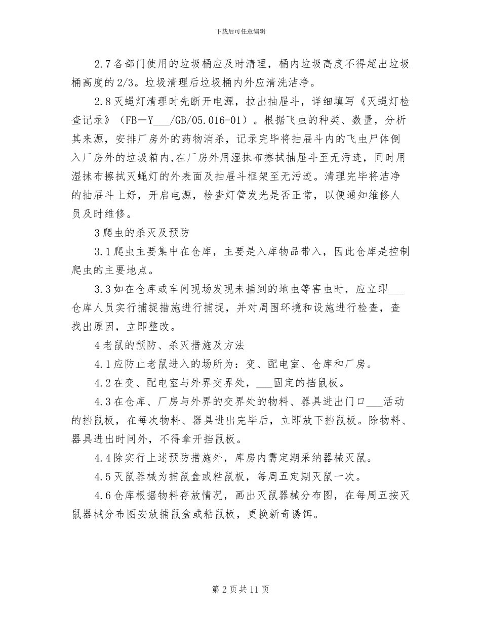 2024年防鼠防虫管理制度_第2页