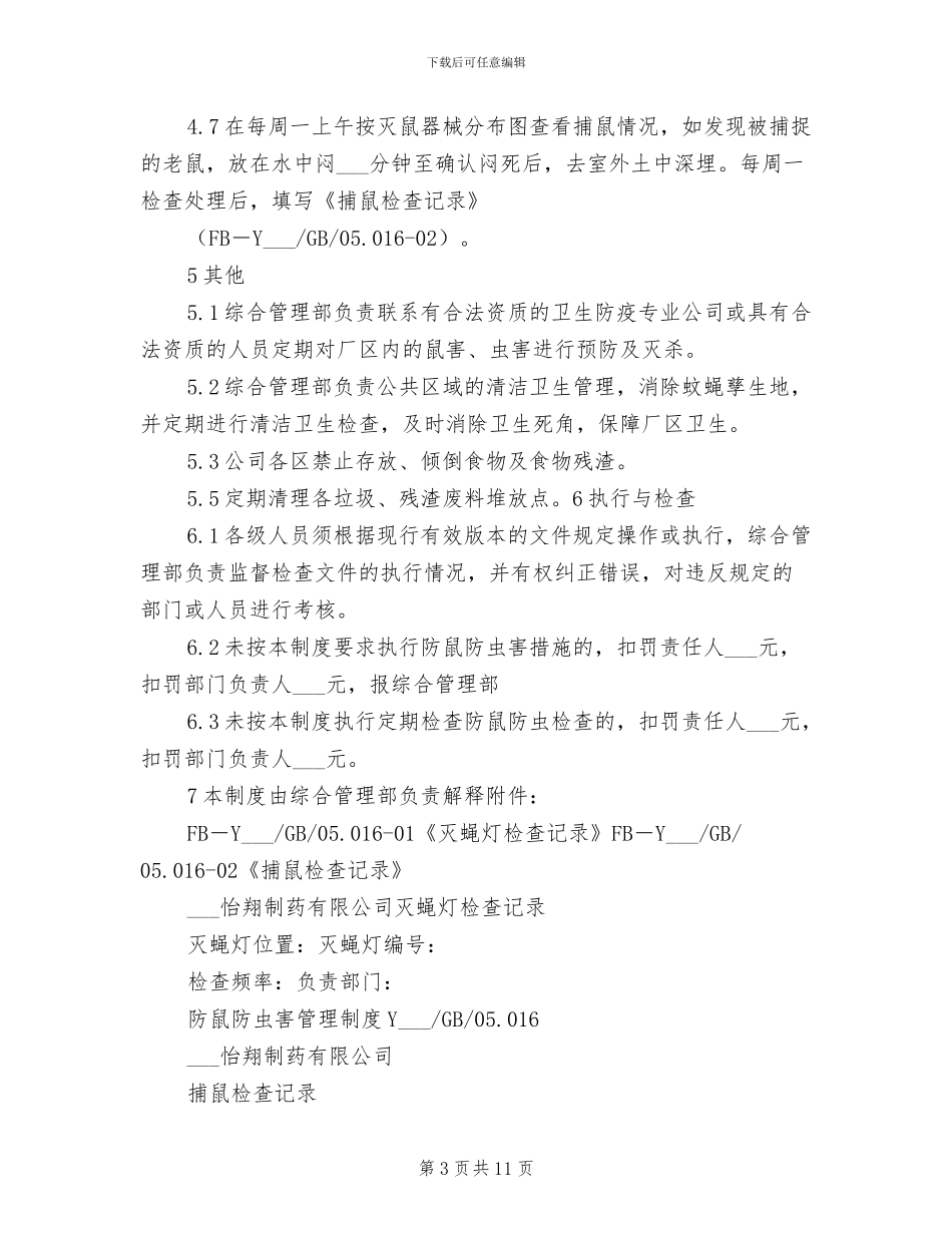 2024年防鼠防虫管理制度_第3页