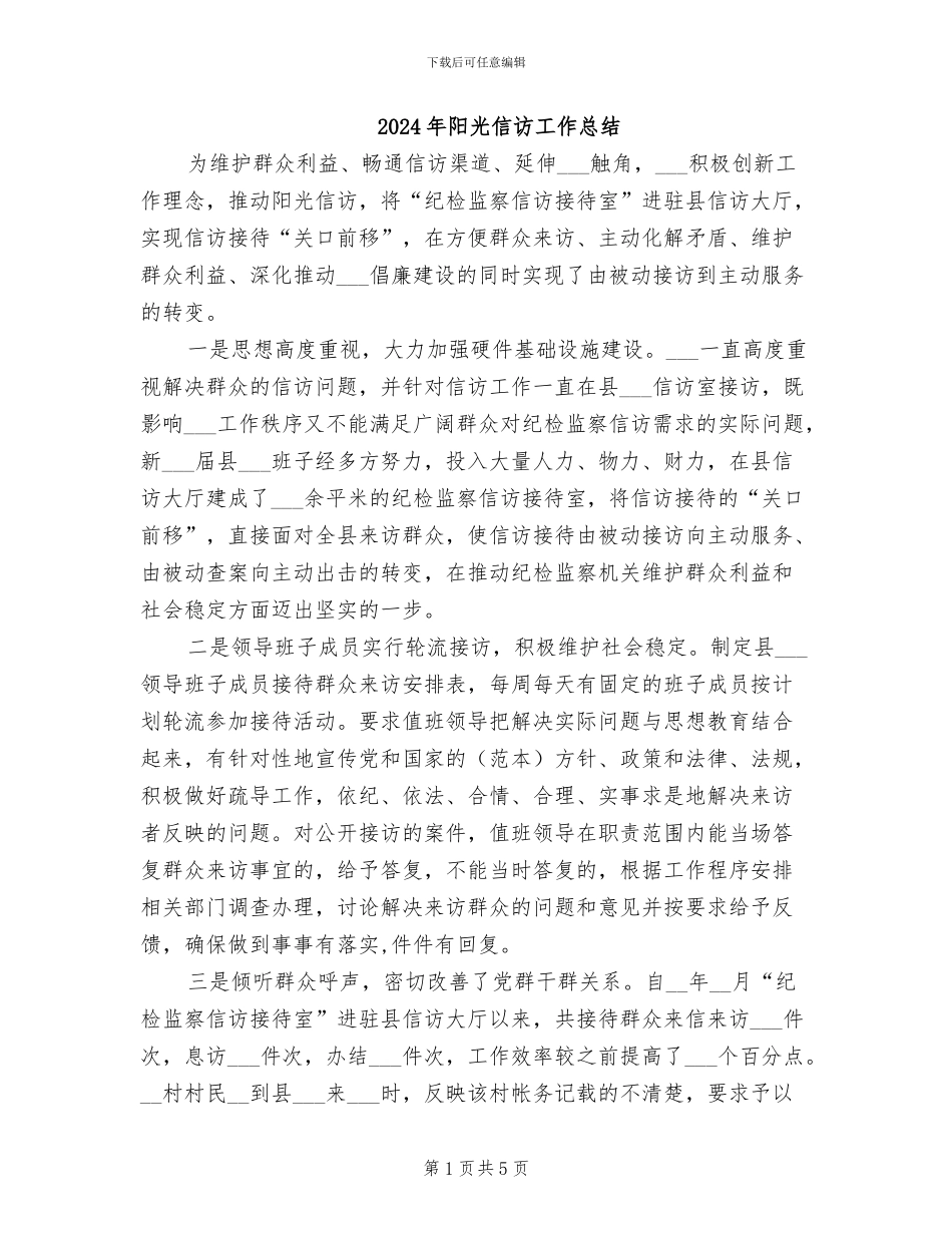 2024年阳光信访工作总结_第1页