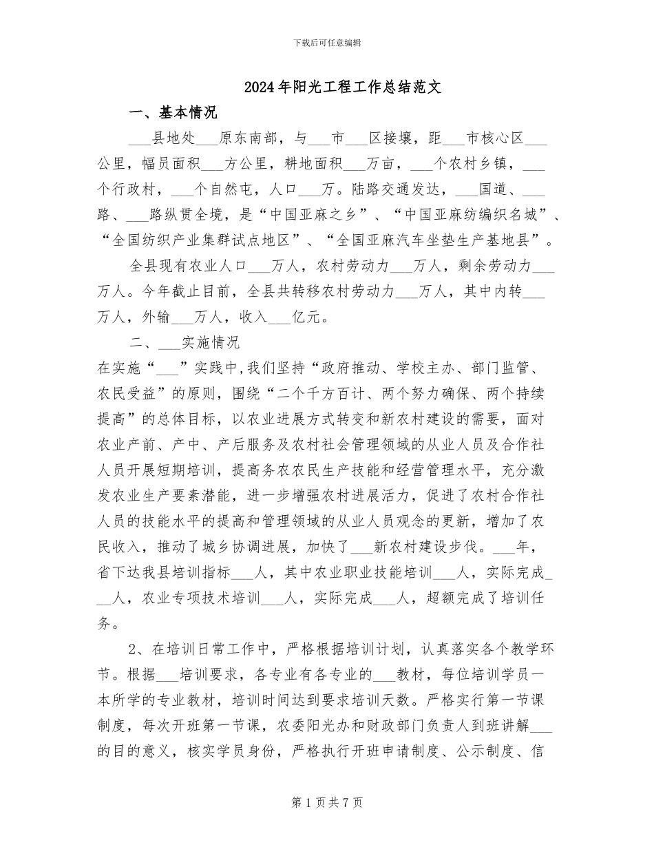 2024年阳光工程工作总结范文_第1页