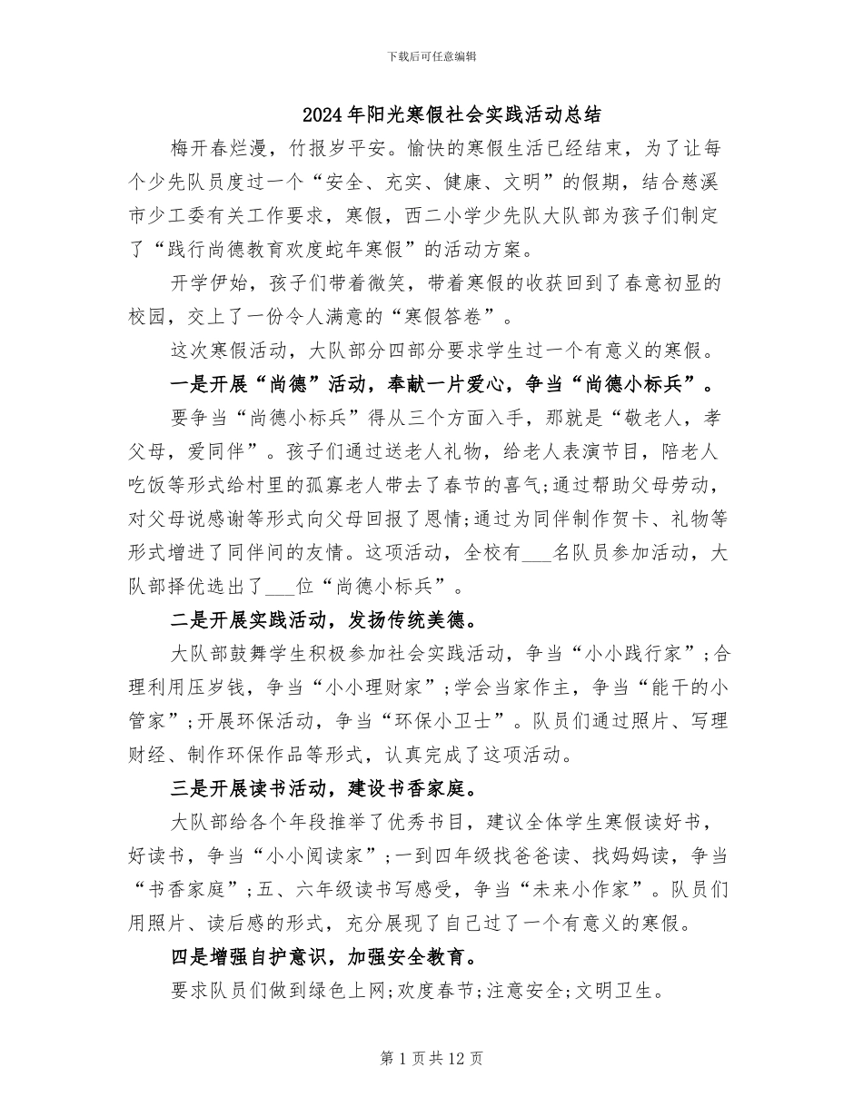 2024年阳光寒假社会实践活动总结_第1页