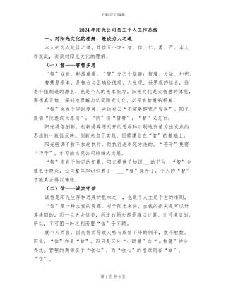 2024年阳光公司员工个人工作总结