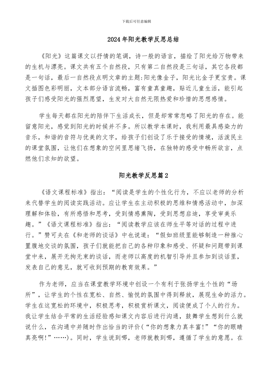 2024年阳光教学反思总结_第1页