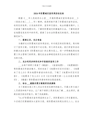 2024年防震减灾宣传周活动总结