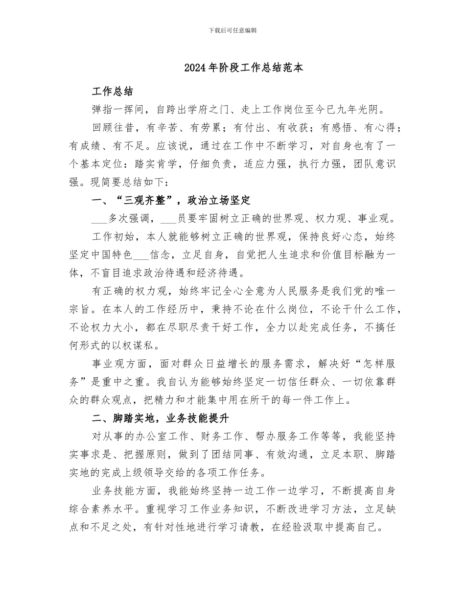 2024年阶段工作总结范本_第1页