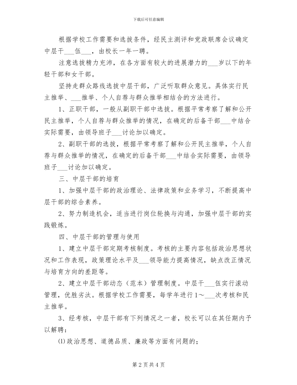 2024年附中中层干部队伍培养考察制度_第2页