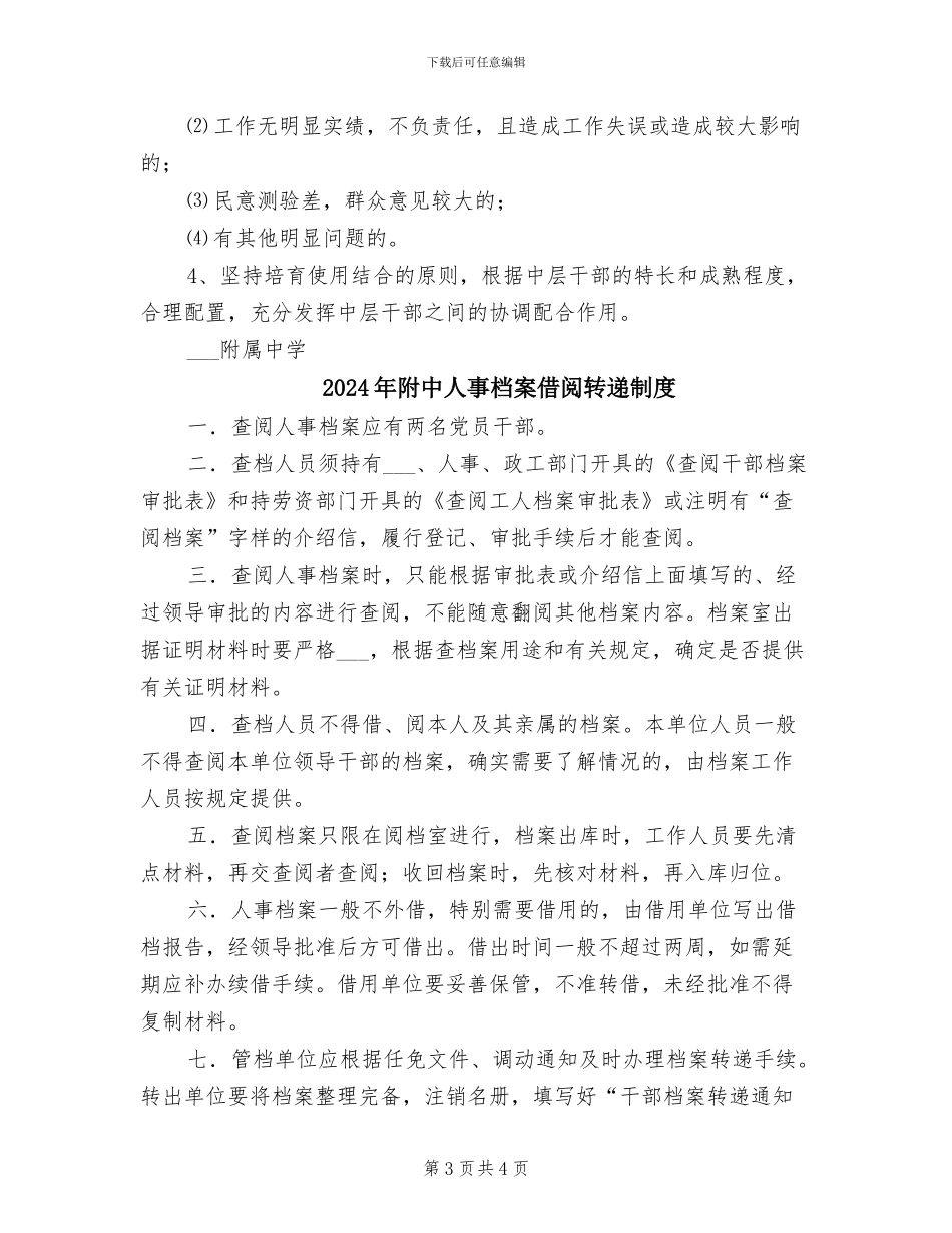 2024年附中中层干部队伍培养考察制度_第3页