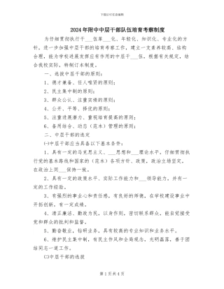 2024年附中中层干部队伍培养考察制度