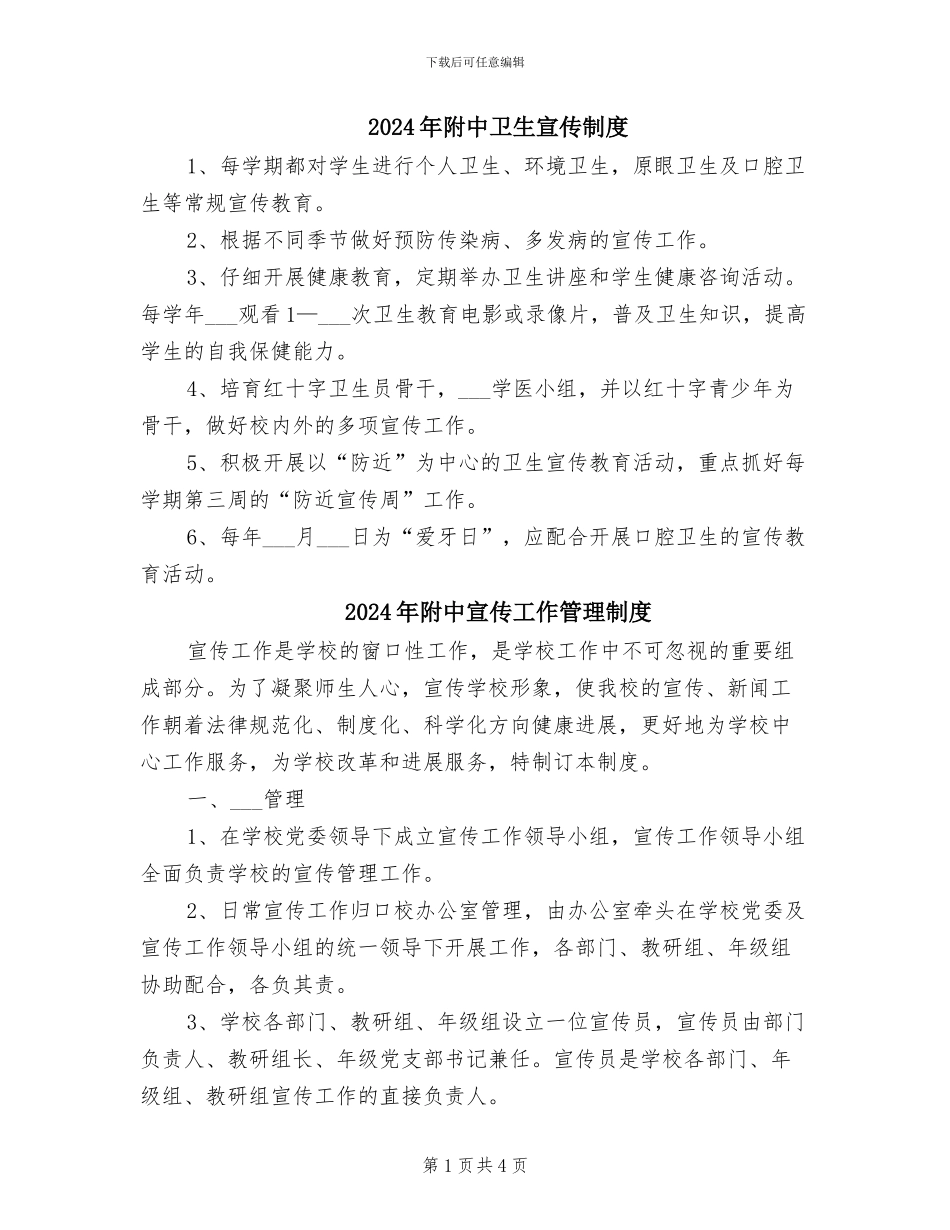 2024年附中卫生宣传制度_第1页