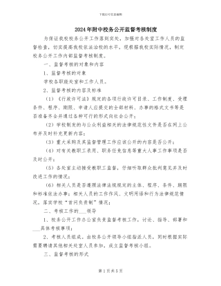 2024年附中校务公开监督考核制度