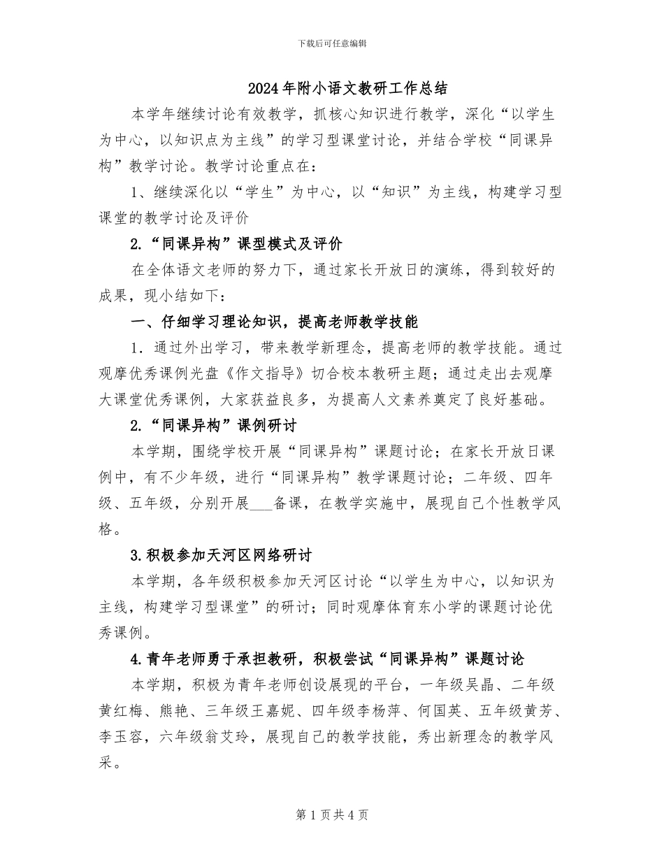2024年附小语文教研工作总结_第1页