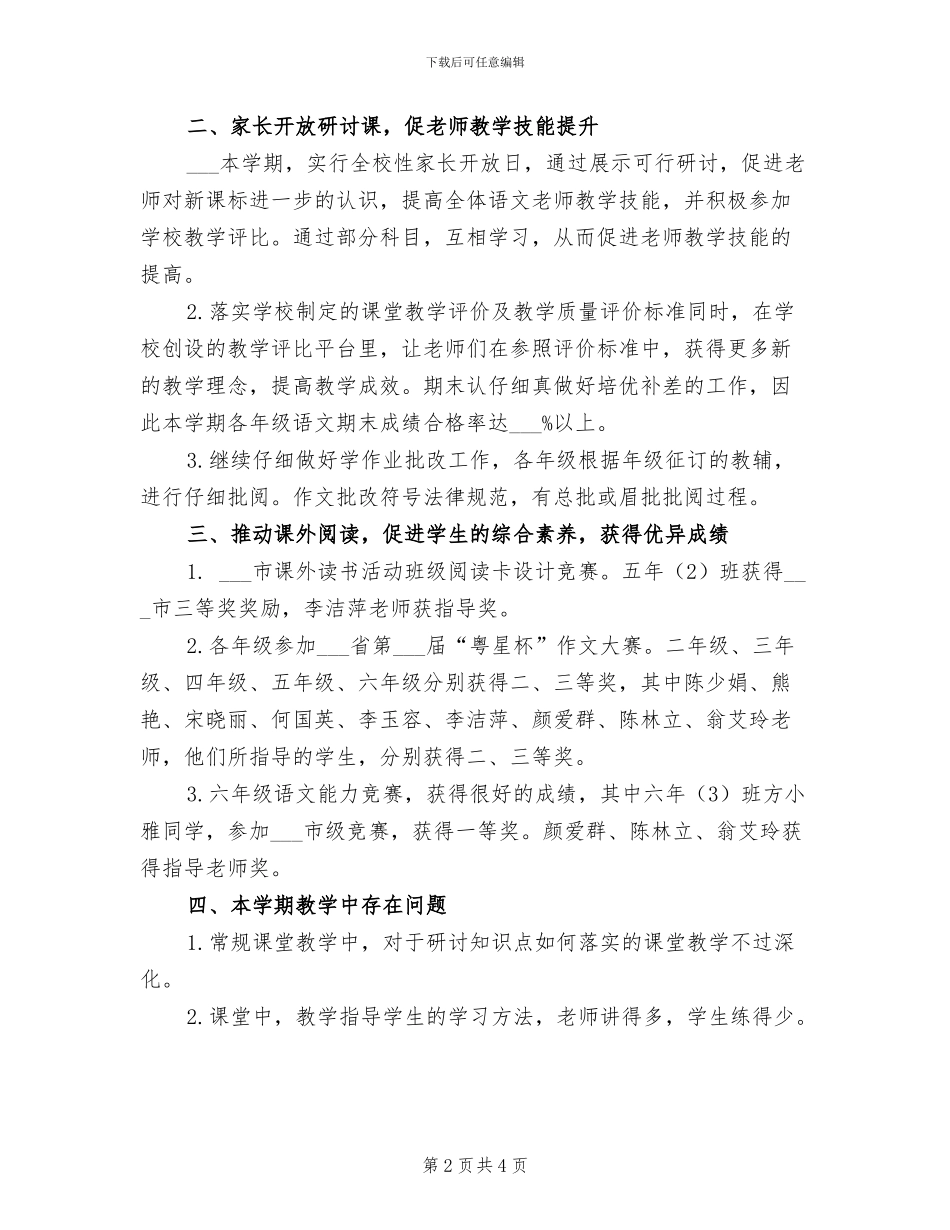 2024年附小语文教研工作总结_第2页