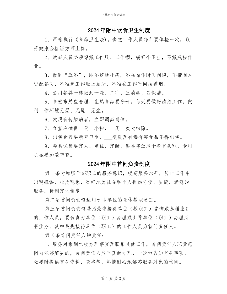 2024年附中饮食卫生制度_第1页