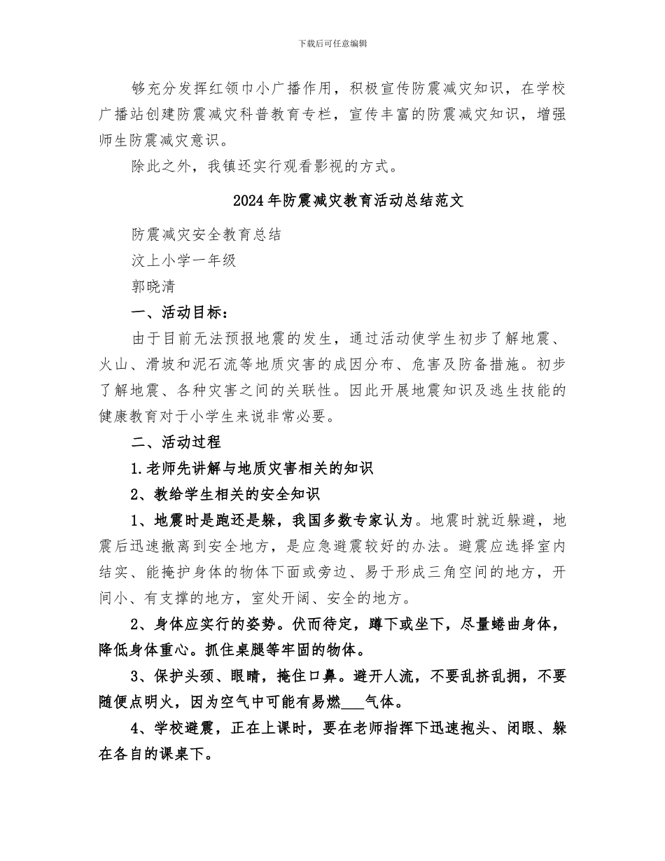 2024年防震减灾教育活动总结_第2页