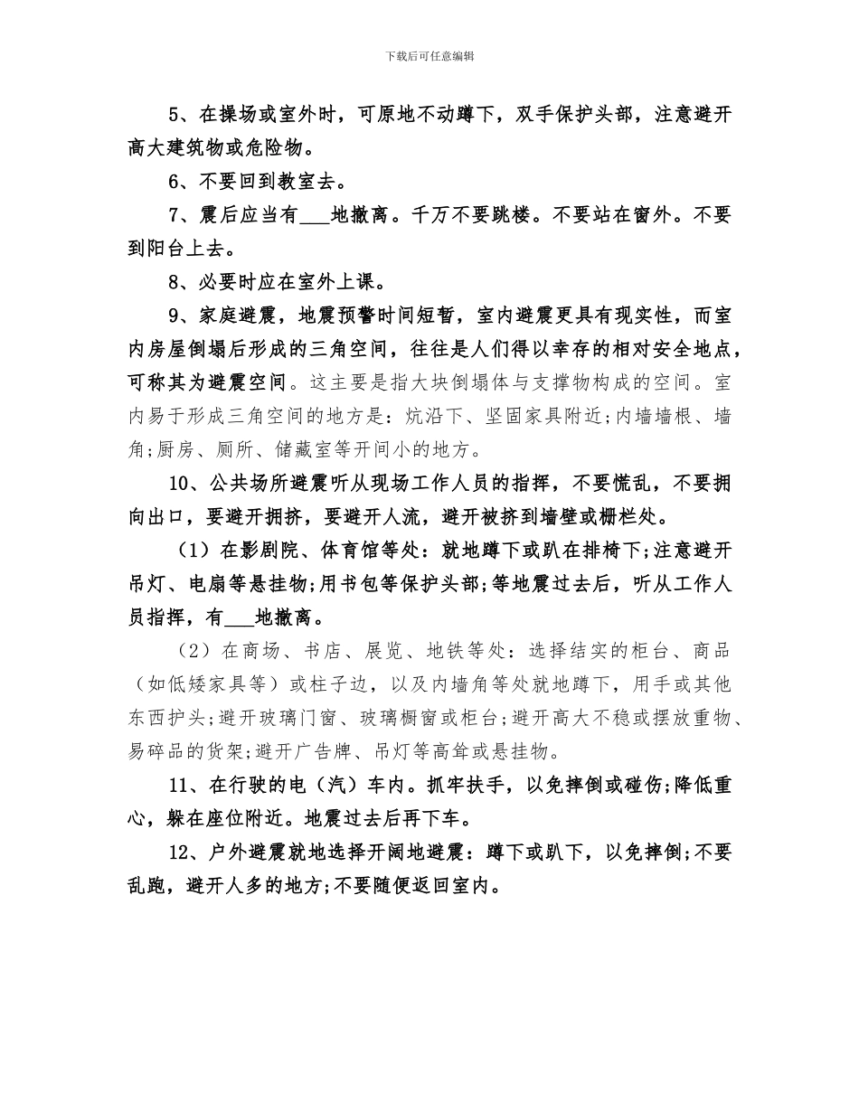 2024年防震减灾教育活动总结_第3页