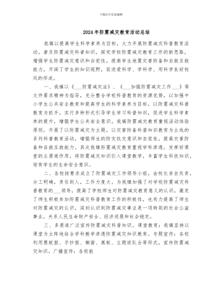 2024年防震减灾教育活动总结