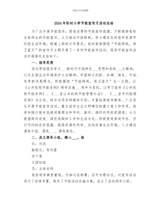 2024年际村小学节能宣传月活动总结