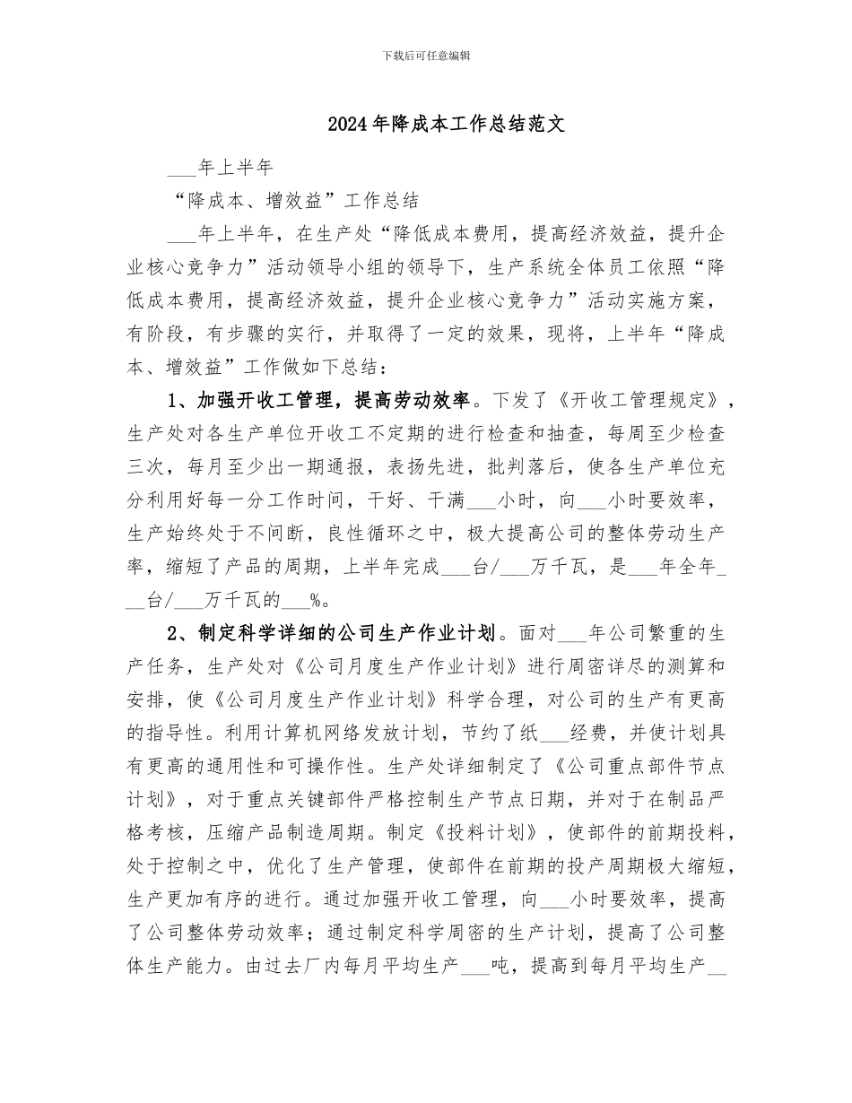 2024年降成本工作总结范文_第1页