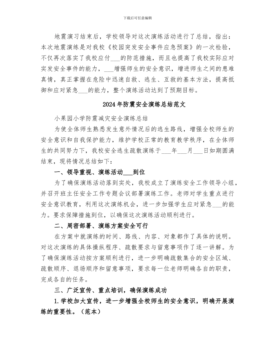 2024年防震安全演练总结_第2页