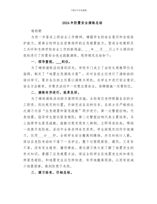 2024年防震安全演练总结