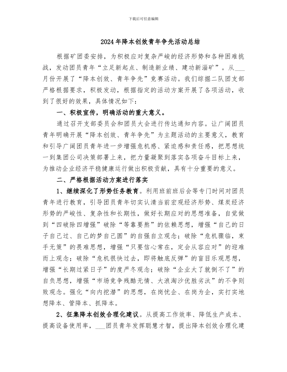 2024年降本创效青年争先活动总结_第1页