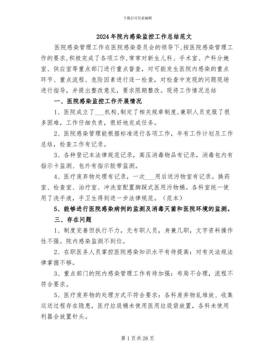 2024年院内感染监控工作总结范文_第1页