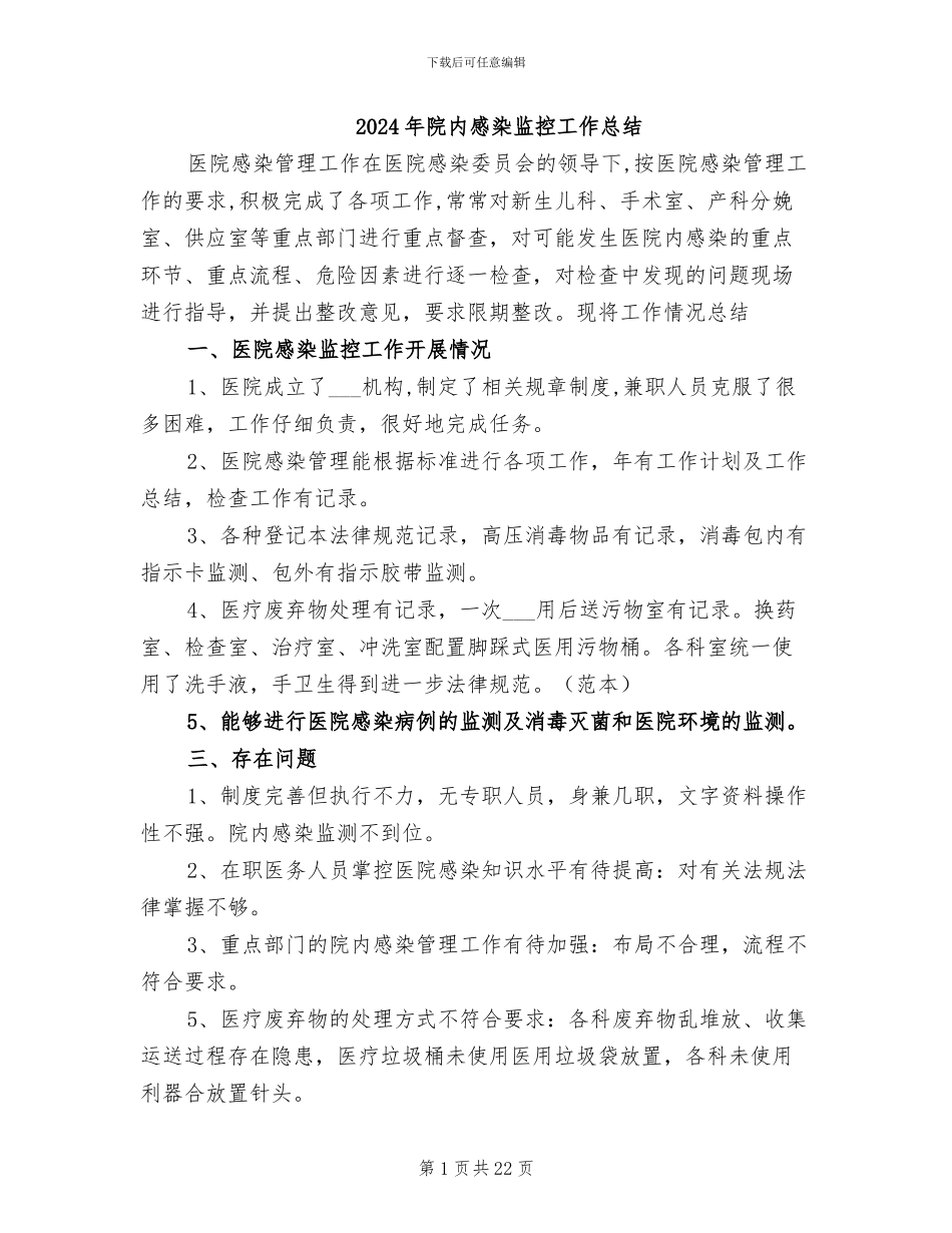 2024年院内感染监控工作总结_第1页