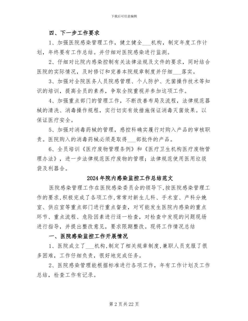 2024年院内感染监控工作总结_第2页