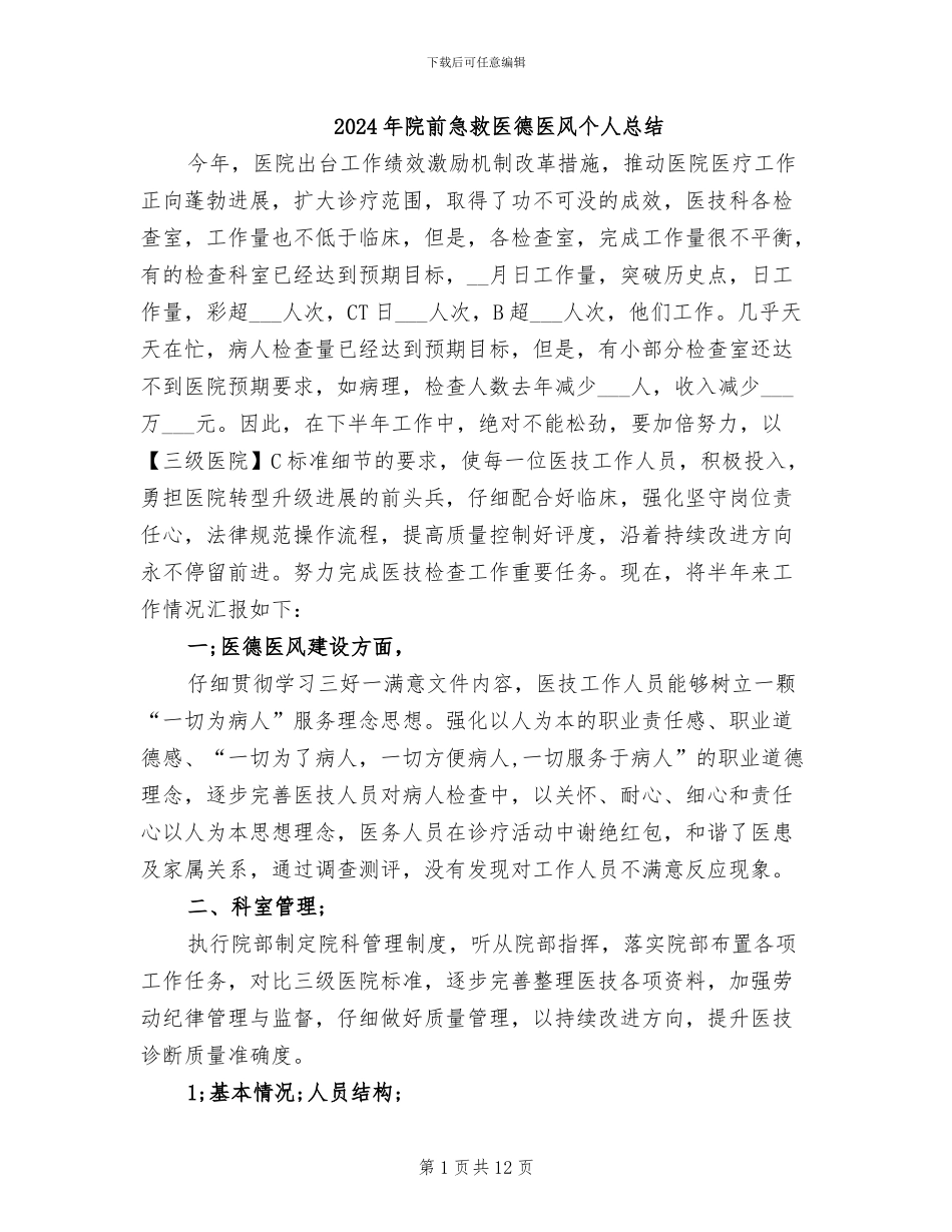 2024年院前急救医德医风个人总结_第1页